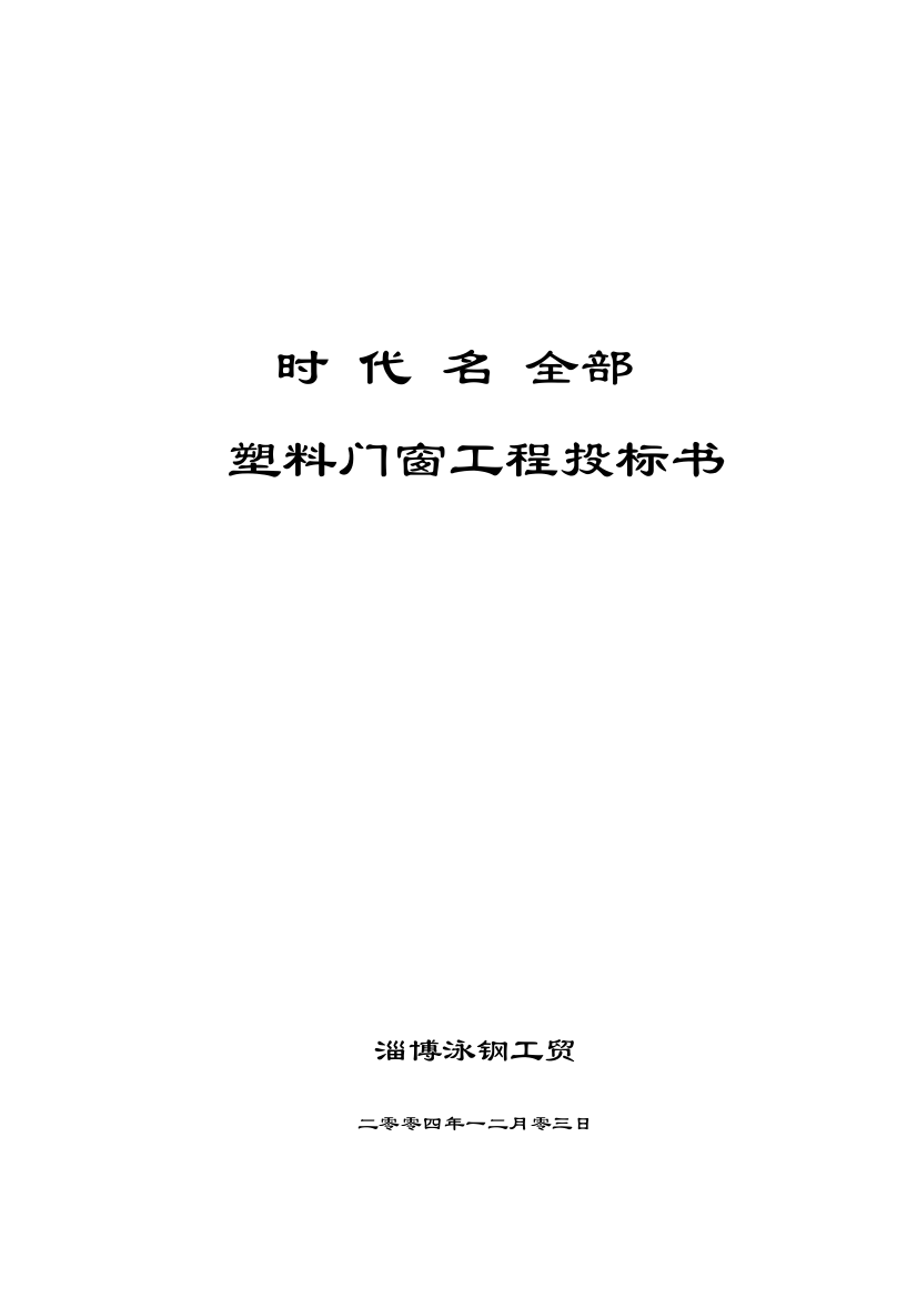 塑料门窗工程投标书施组模板