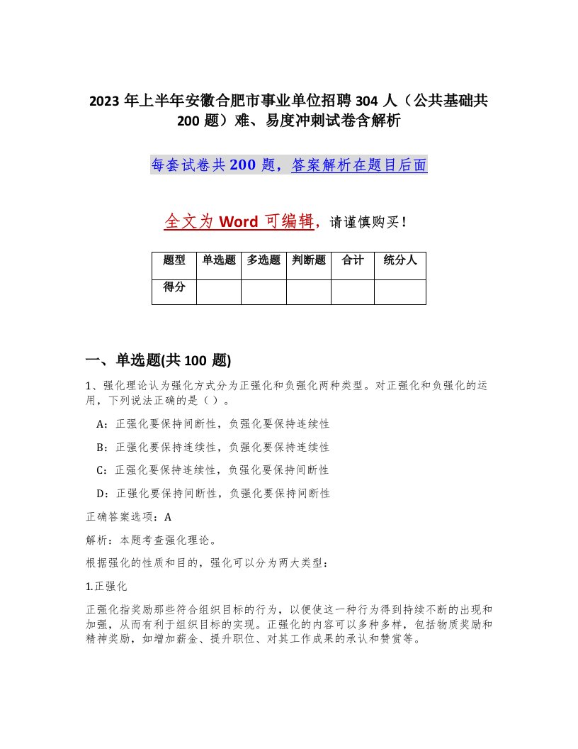 2023年上半年安徽合肥市事业单位招聘304人公共基础共200题难易度冲刺试卷含解析