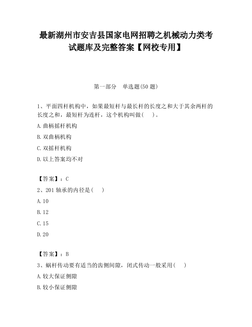 最新湖州市安吉县国家电网招聘之机械动力类考试题库及完整答案【网校专用】