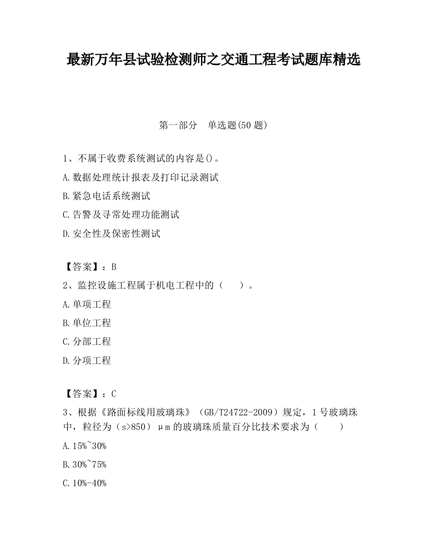 最新万年县试验检测师之交通工程考试题库精选