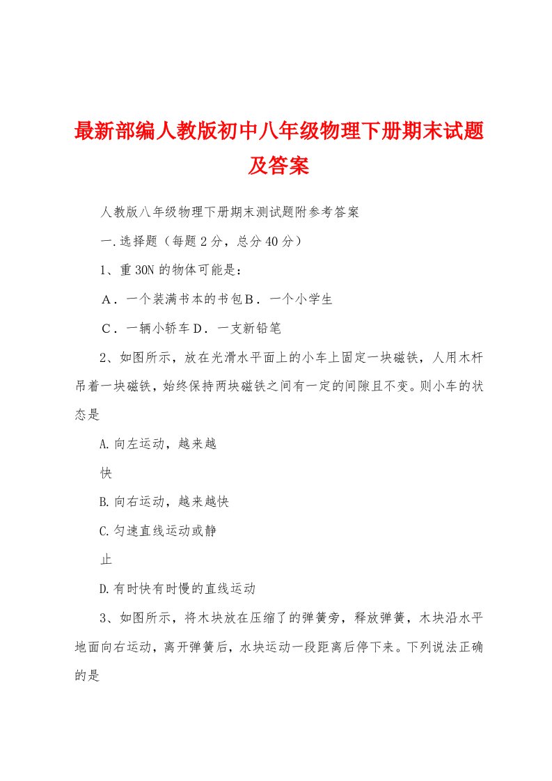 最新部编人教版初中八年级物理下册期末试题及答案