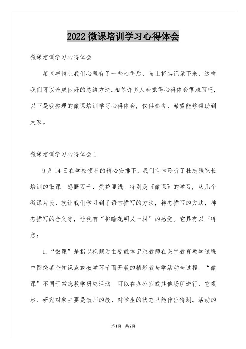 2022微课培训学习心得体会