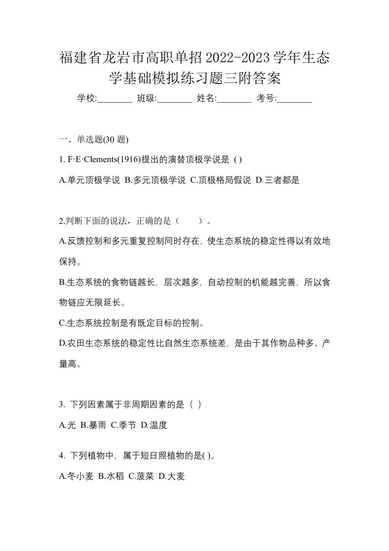 福建省龙岩市高职单招2022-2023学年生态学基础模拟练习题三附答案