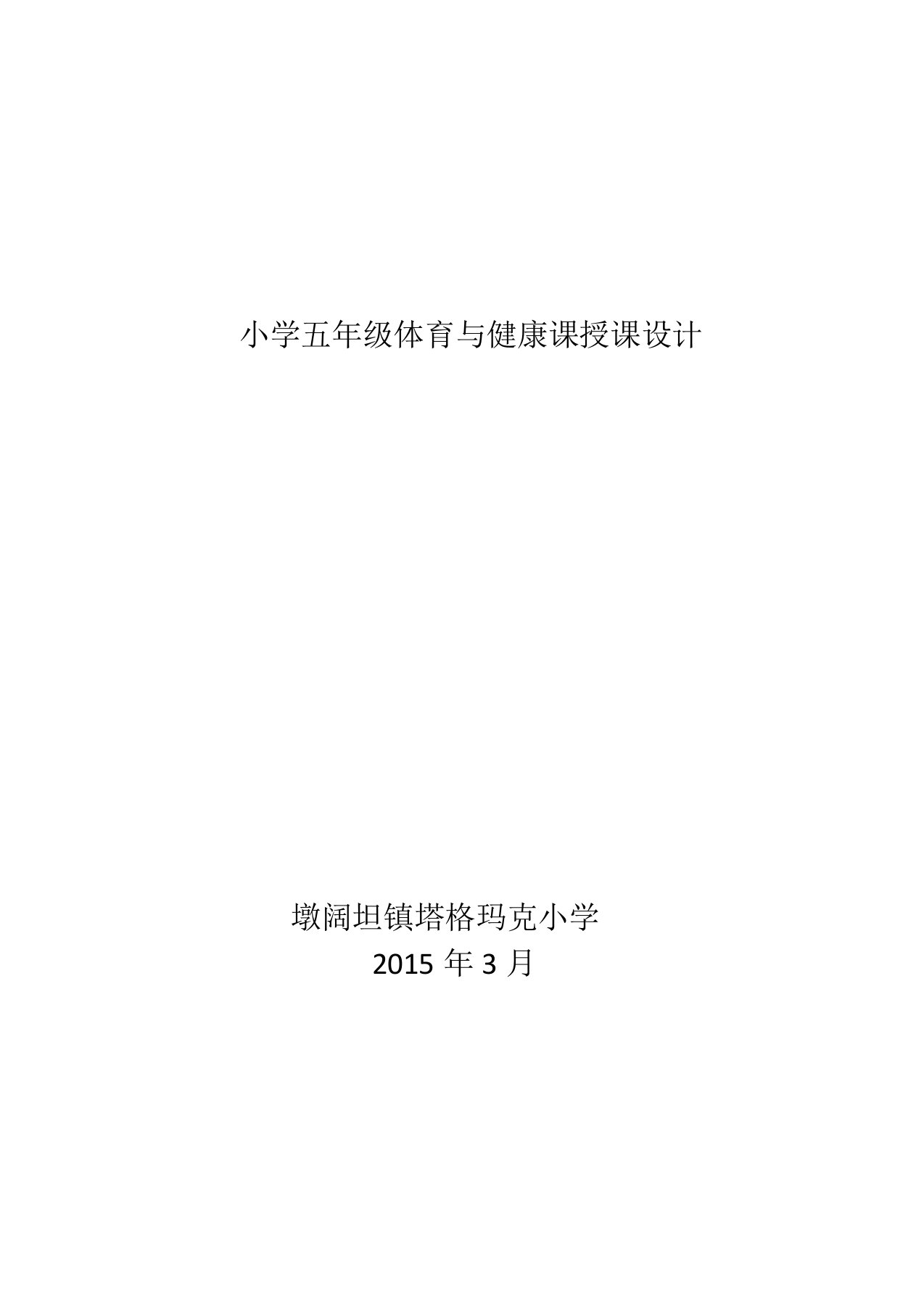 【最新】小学五年级体育与健康教案下册