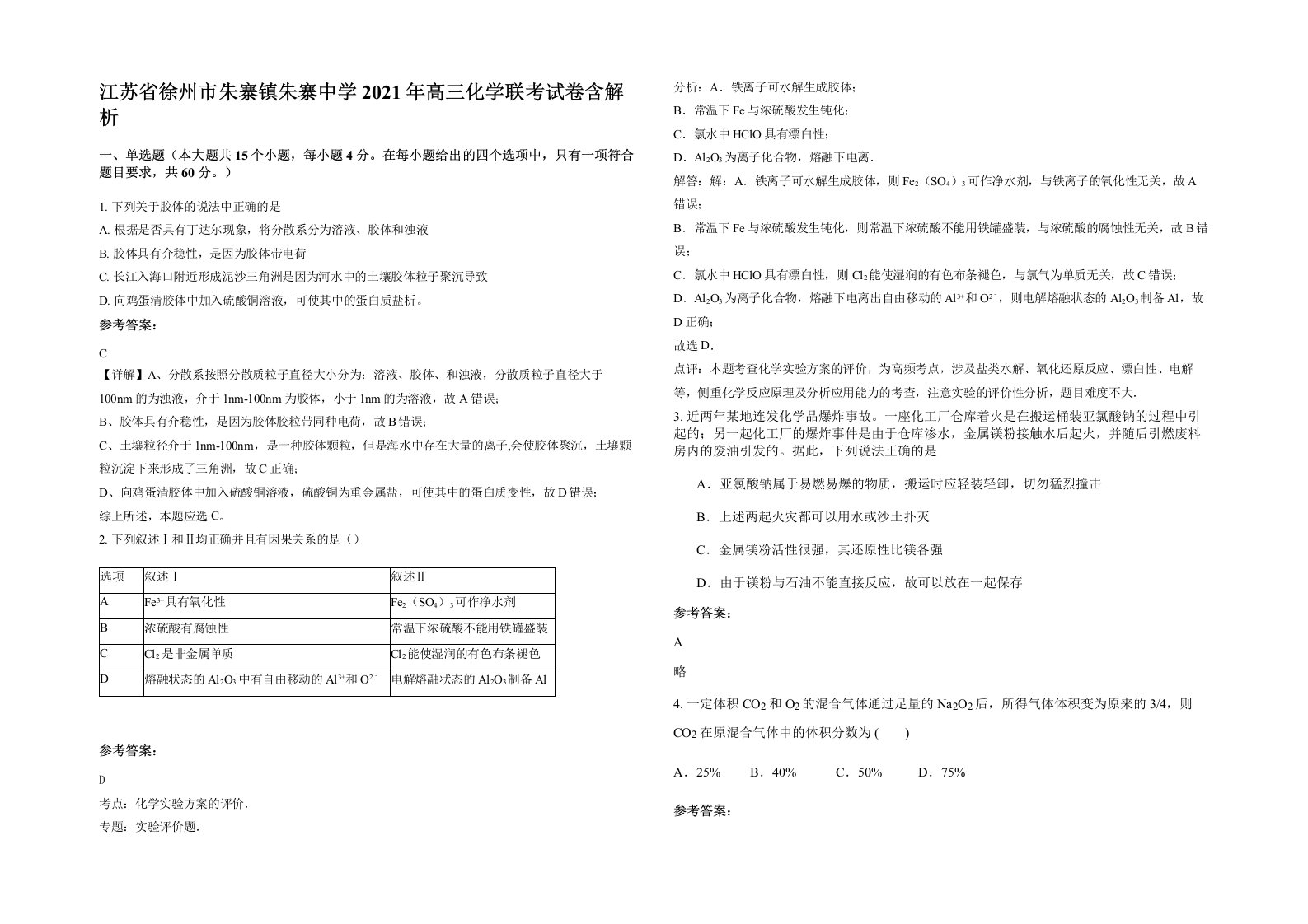 江苏省徐州市朱寨镇朱寨中学2021年高三化学联考试卷含解析