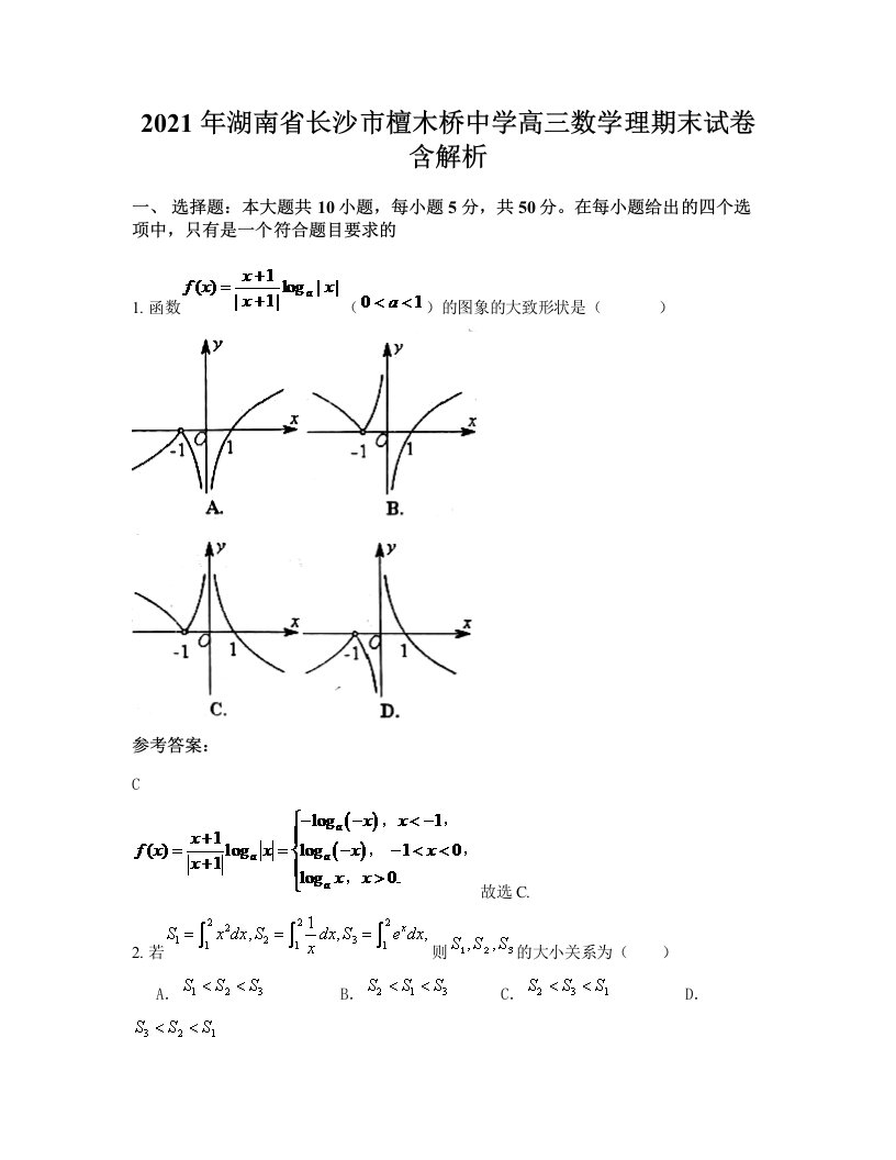 2021年湖南省长沙市檀木桥中学高三数学理期末试卷含解析