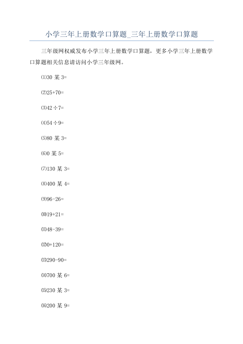 小学三年上册数学口算题-三年上册数学口算题