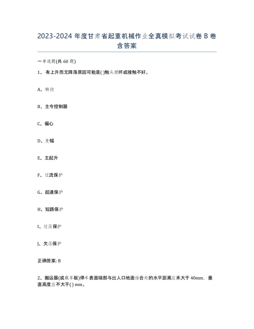 20232024年度甘肃省起重机械作业全真模拟考试试卷B卷含答案