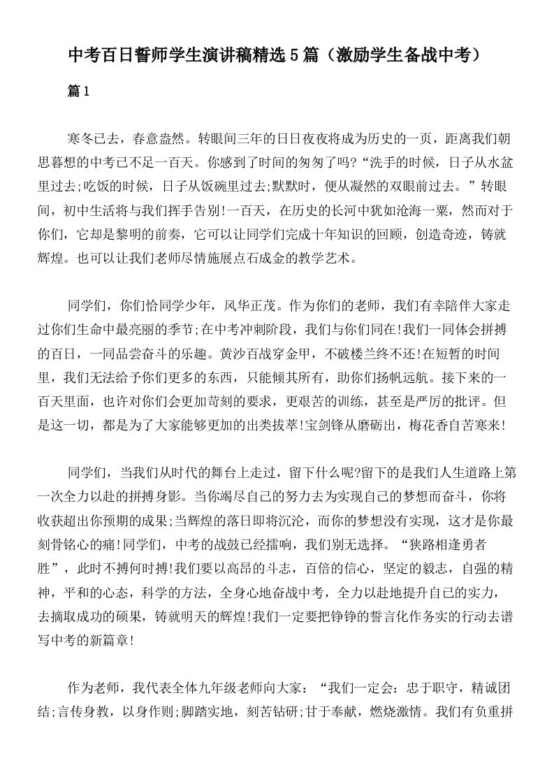 中考百日誓师学生演讲稿精选5篇（激励学生备战中考）