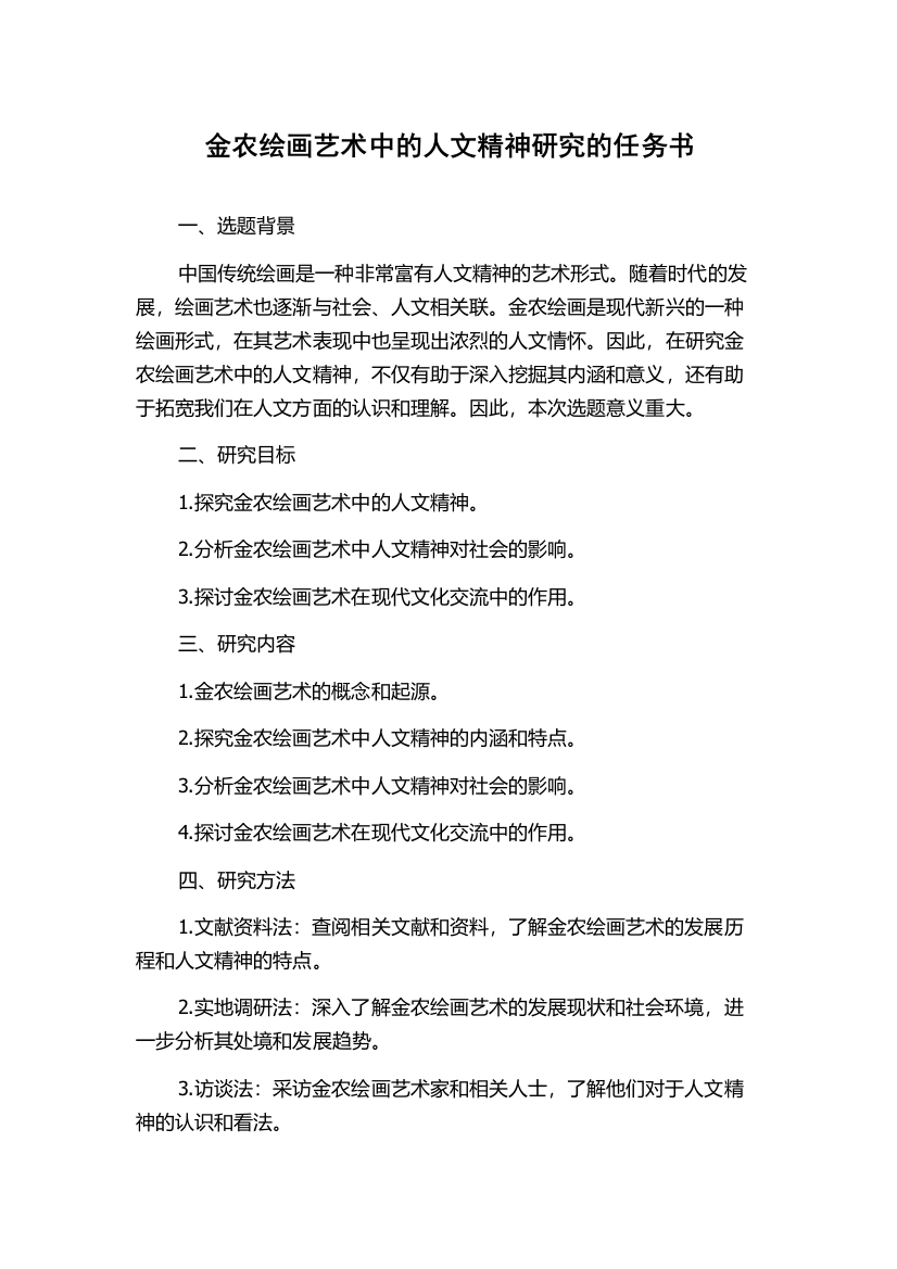 金农绘画艺术中的人文精神研究的任务书