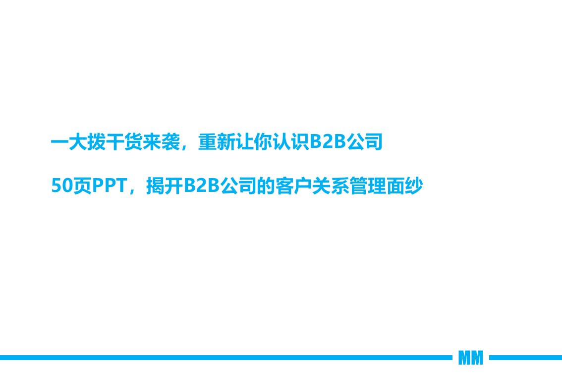 B2B公司的客户关系管理案例及分析