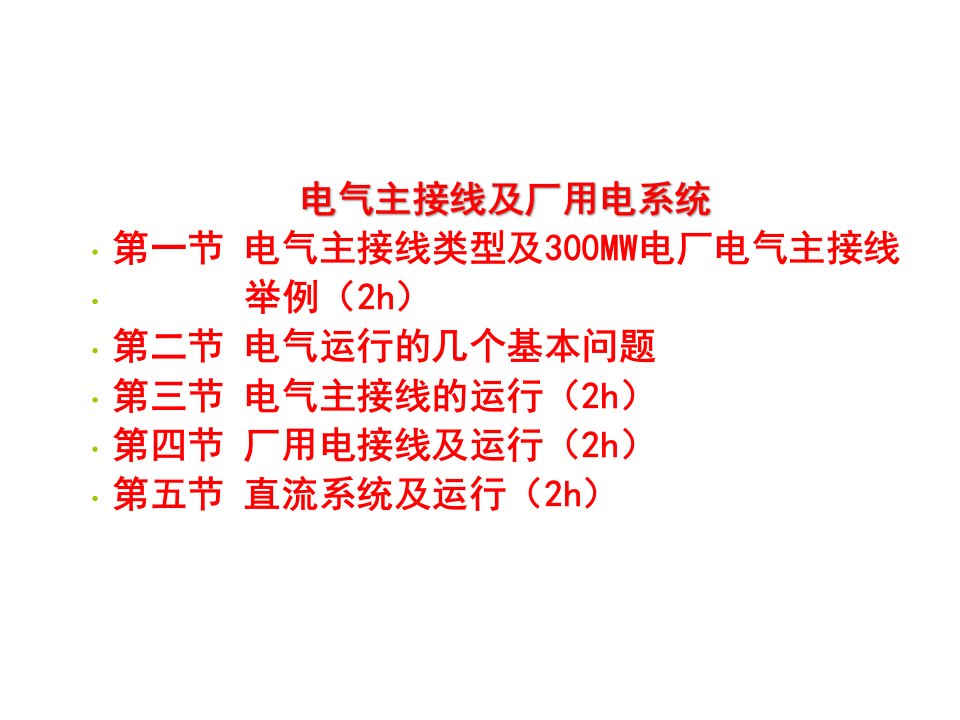 电气主接线接厂用电系统课件