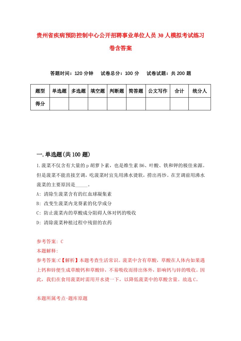 贵州省疾病预防控制中心公开招聘事业单位人员30人模拟考试练习卷含答案第4期