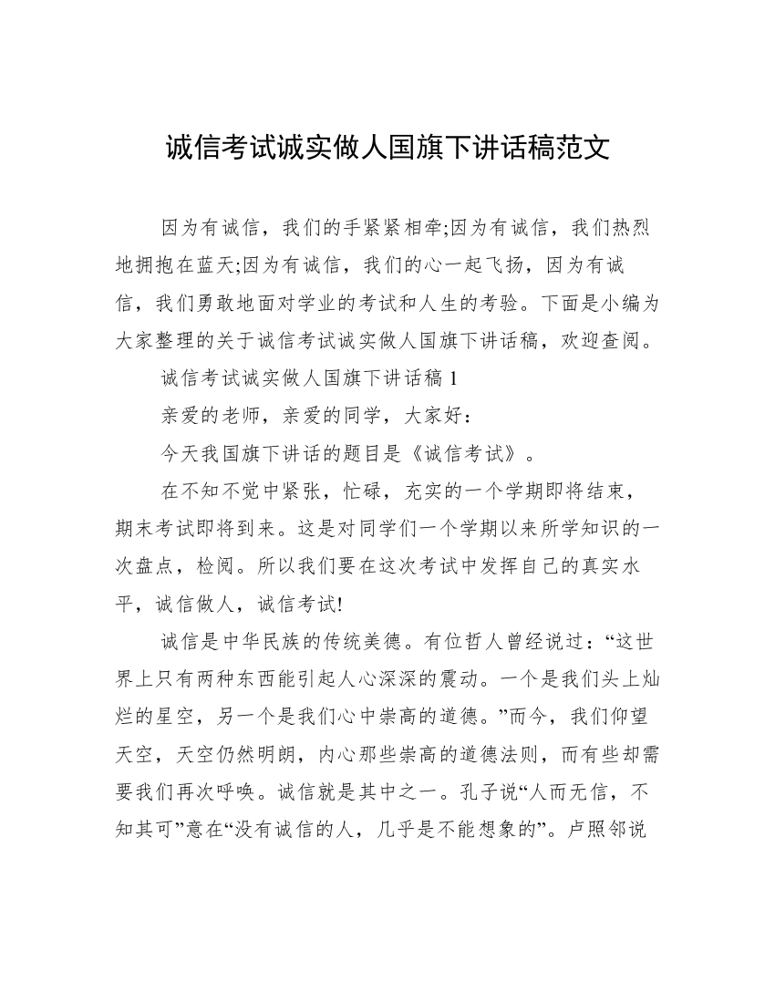 诚信考试诚实做人国旗下讲话稿范文