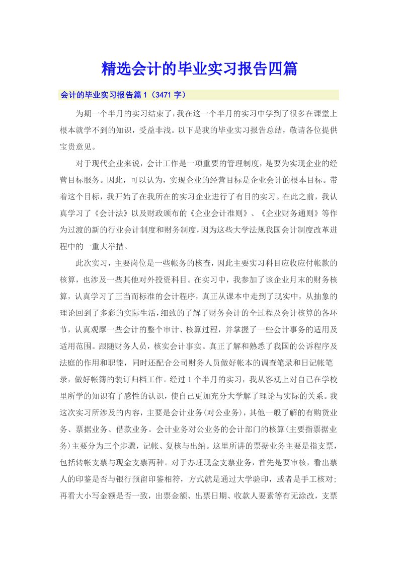 精选会计的毕业实习报告四篇