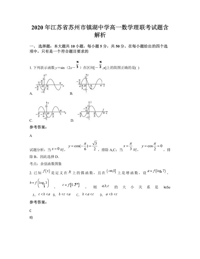 2020年江苏省苏州市镇湖中学高一数学理联考试题含解析