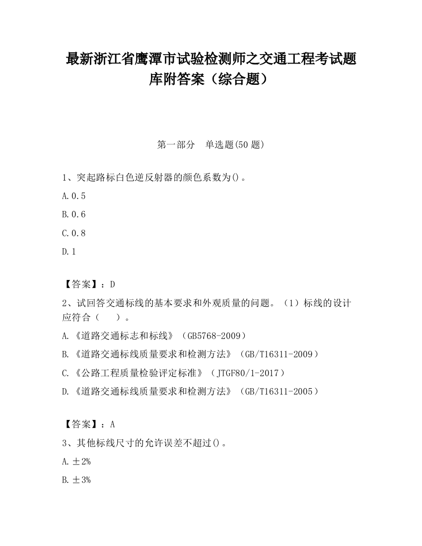 最新浙江省鹰潭市试验检测师之交通工程考试题库附答案（综合题）