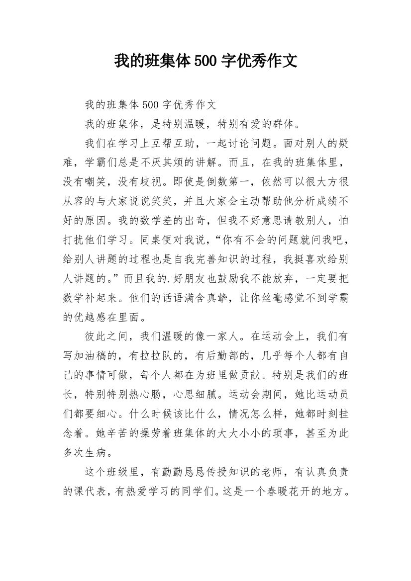 我的班集体500字优秀作文