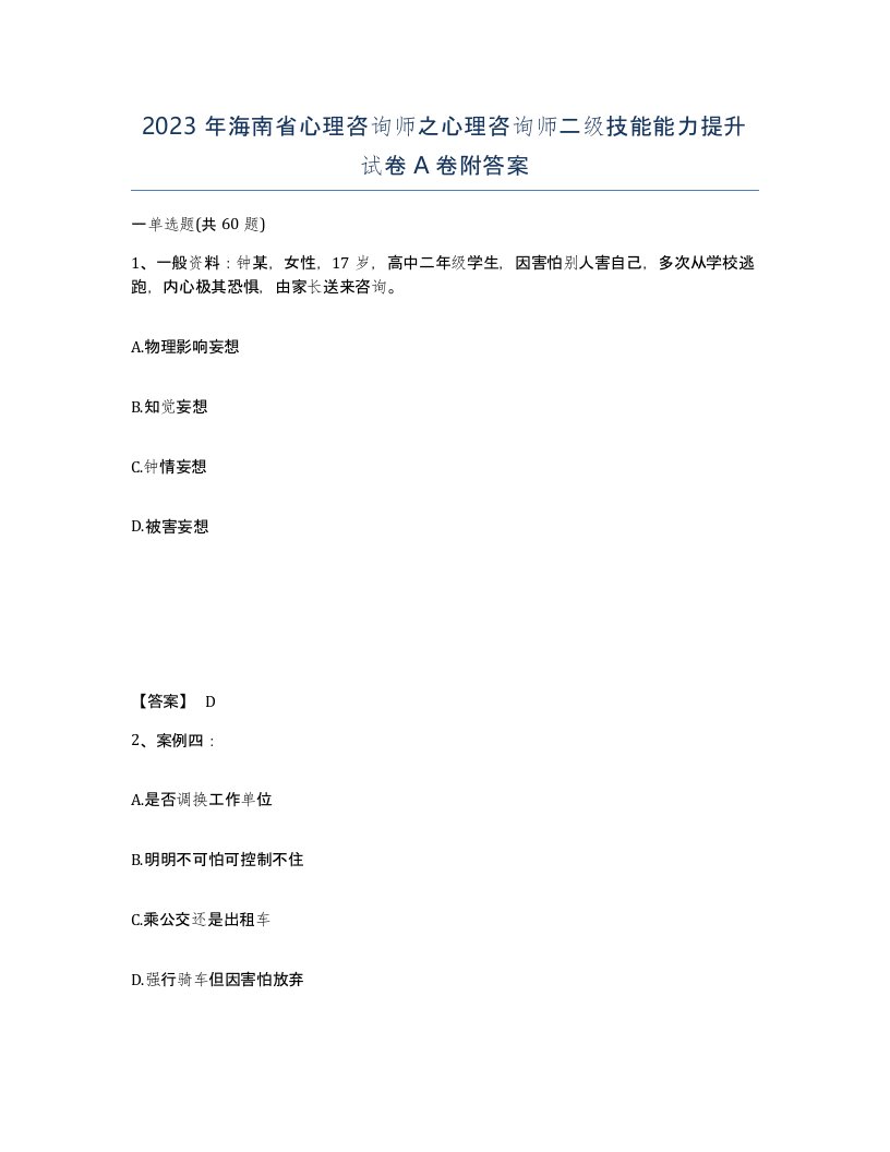 2023年海南省心理咨询师之心理咨询师二级技能能力提升试卷A卷附答案