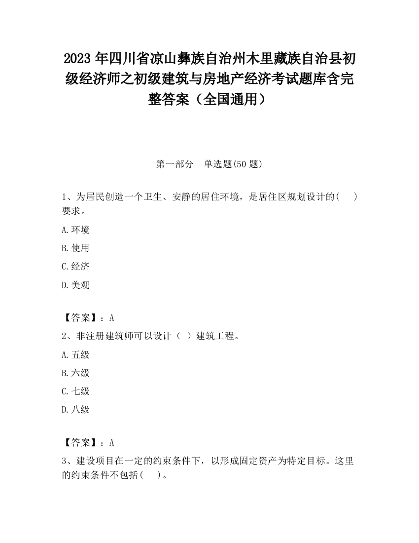 2023年四川省凉山彝族自治州木里藏族自治县初级经济师之初级建筑与房地产经济考试题库含完整答案（全国通用）