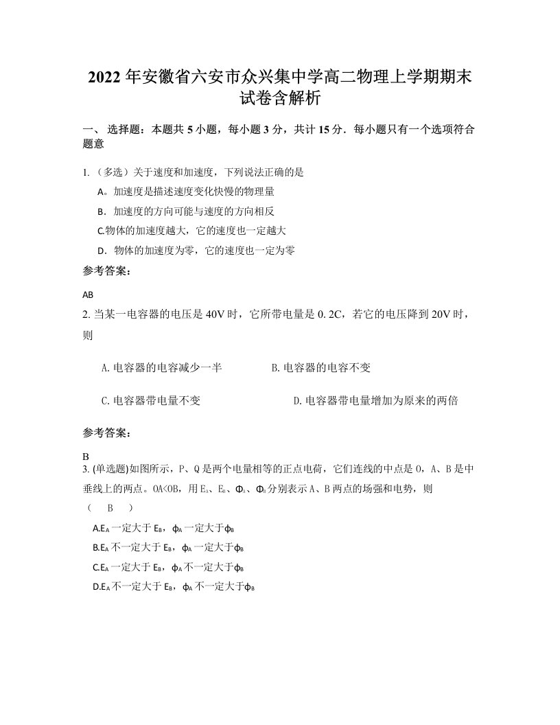 2022年安徽省六安市众兴集中学高二物理上学期期末试卷含解析