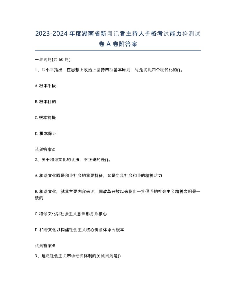 2023-2024年度湖南省新闻记者主持人资格考试能力检测试卷A卷附答案