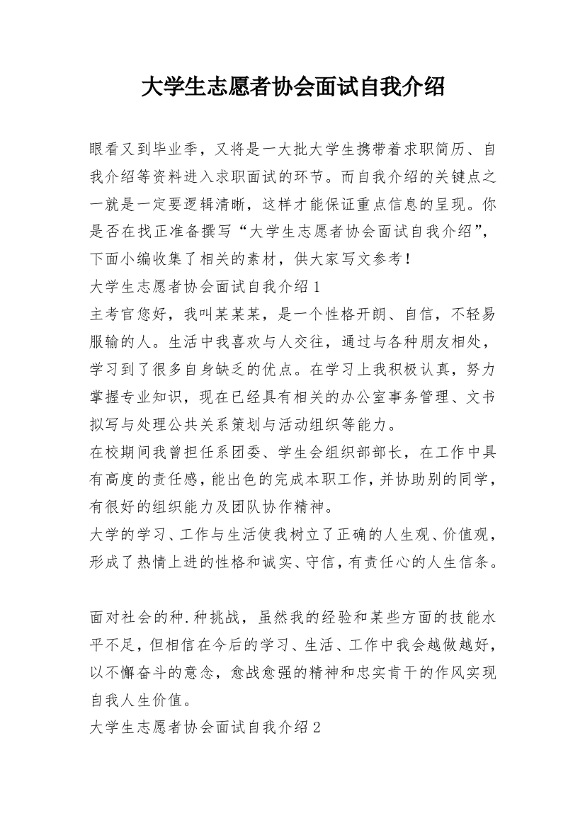 大学生志愿者协会面试自我介绍