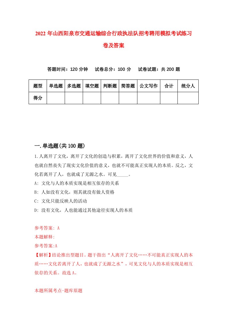 2022年山西阳泉市交通运输综合行政执法队招考聘用模拟考试练习卷及答案第8版