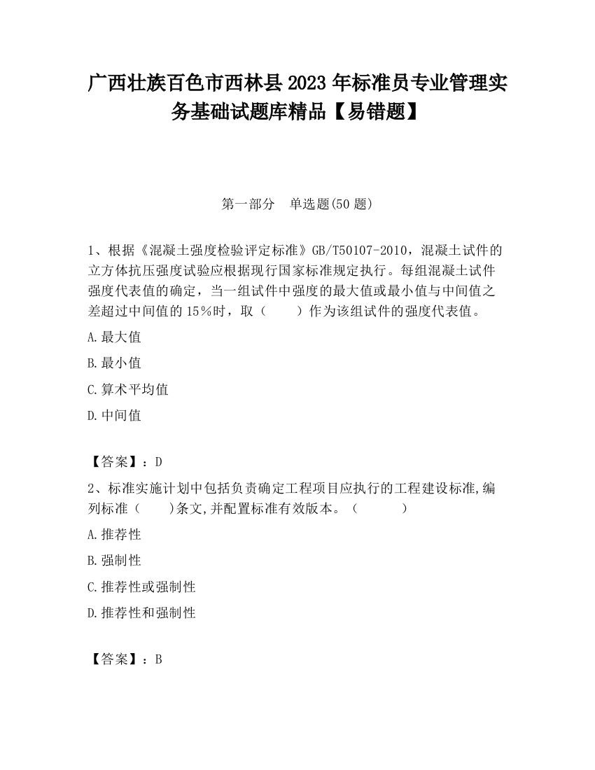 广西壮族百色市西林县2023年标准员专业管理实务基础试题库精品【易错题】