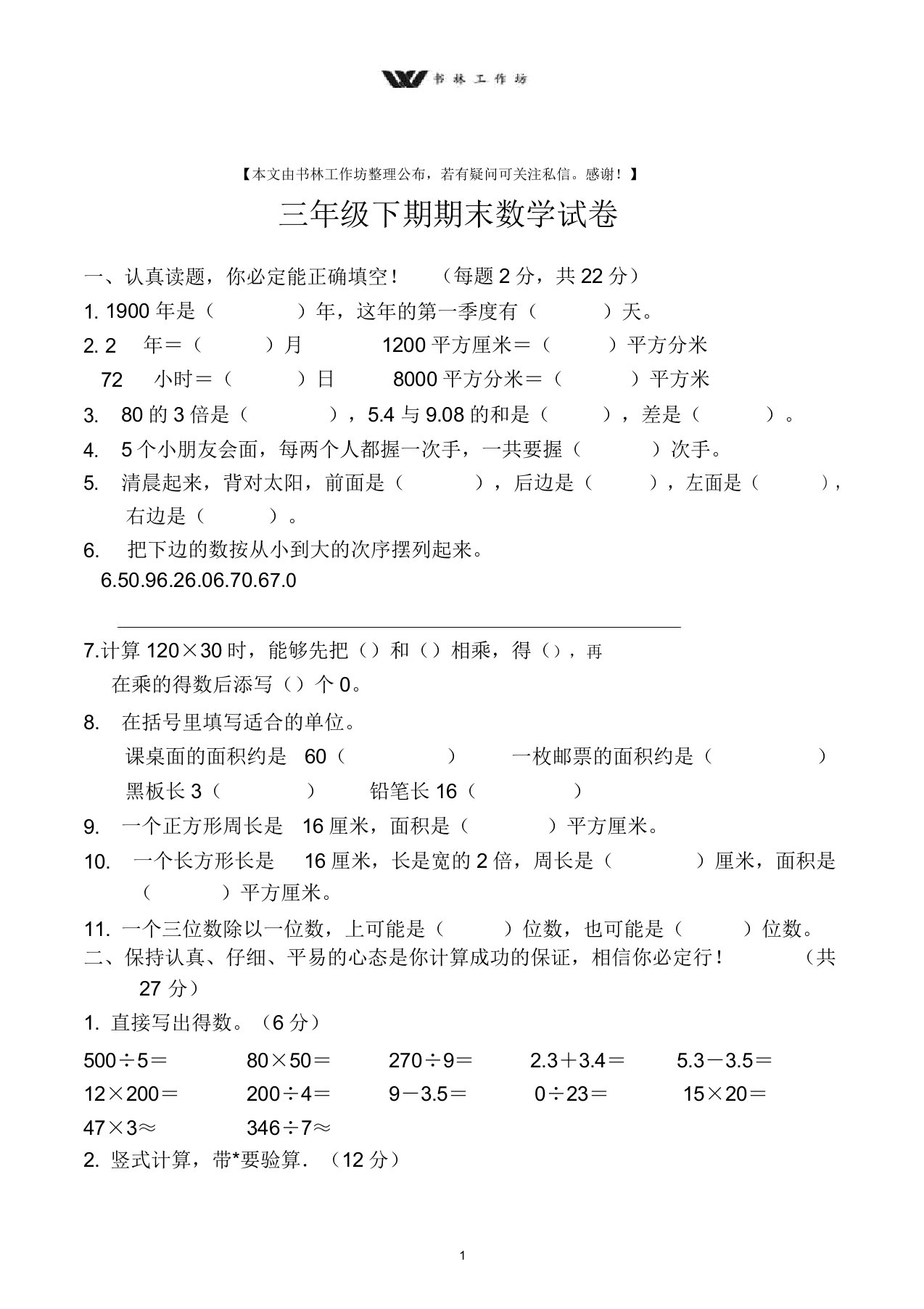 人教版小学三年级下期数学期末模拟试题【精选】