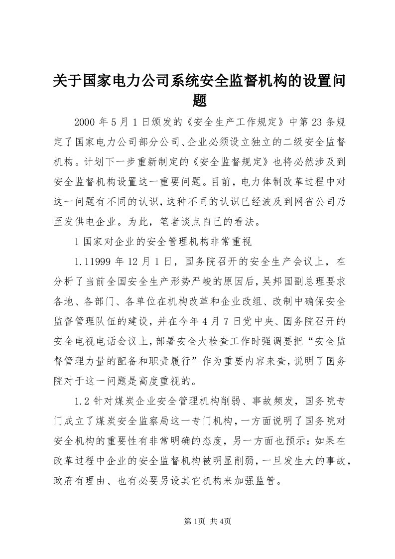 3关于国家电力公司系统安全监督机构的设置问题