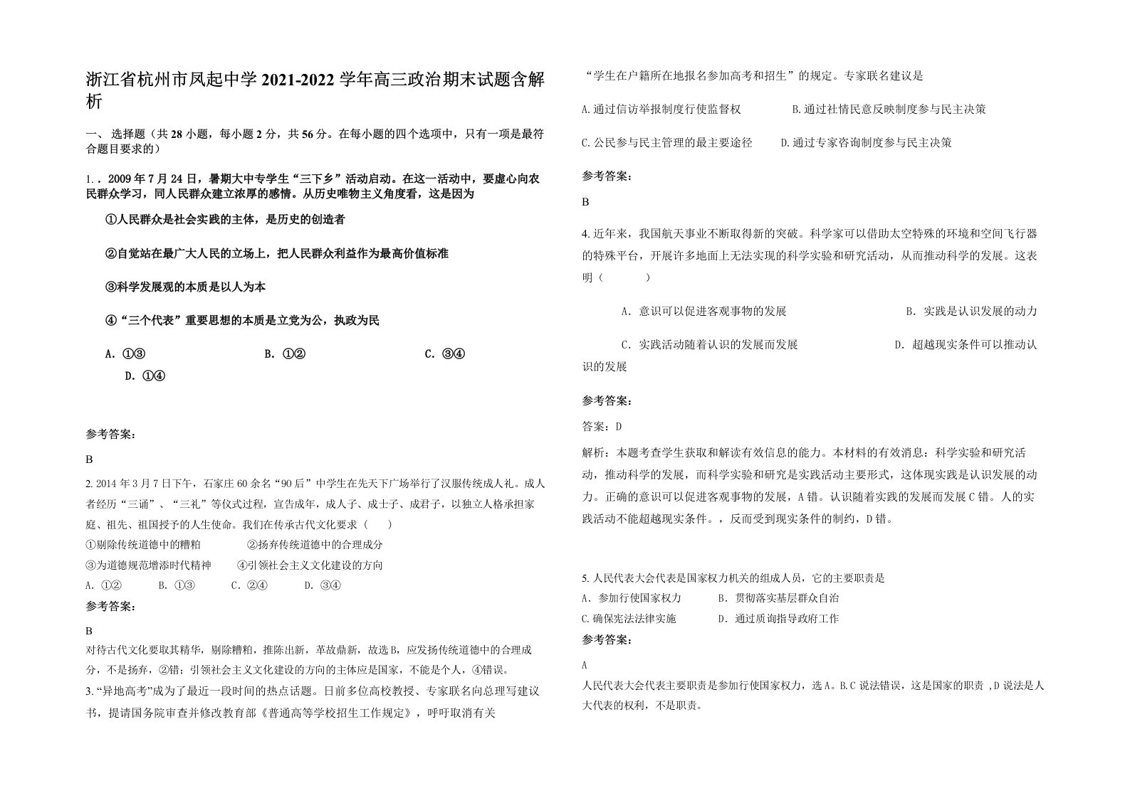 浙江省杭州市凤起中学2021-2022学年高三政治期末试题含解析