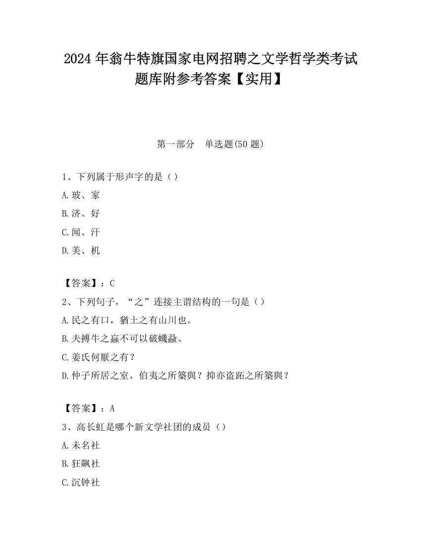 2024年翁牛特旗国家电网招聘之文学哲学类考试题库附参考答案【实用】