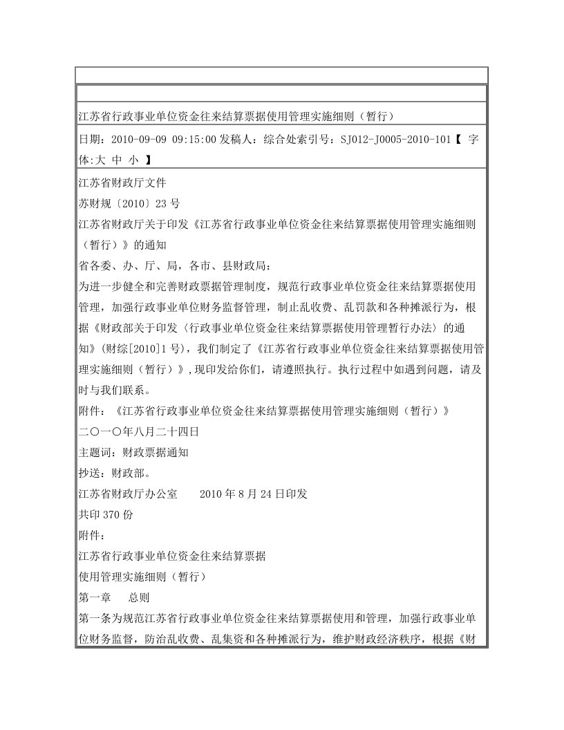 江苏省行政事业单位资金往来结算票据使用管理实施细则