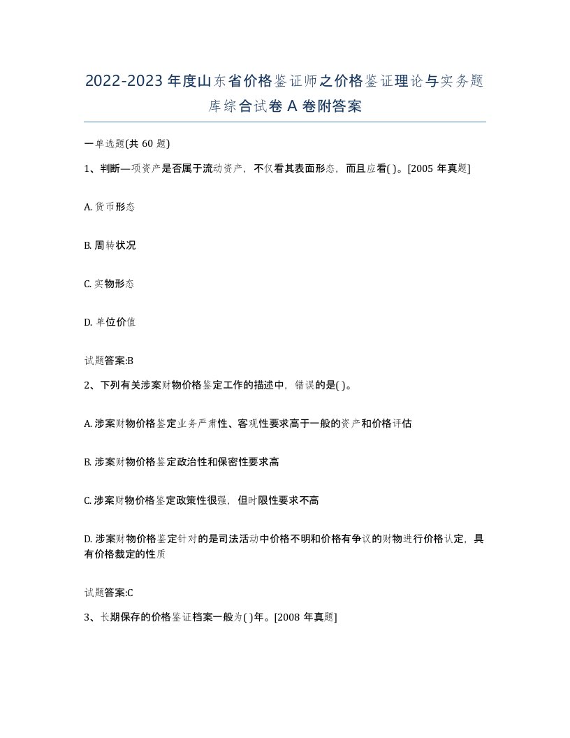 2022-2023年度山东省价格鉴证师之价格鉴证理论与实务题库综合试卷A卷附答案