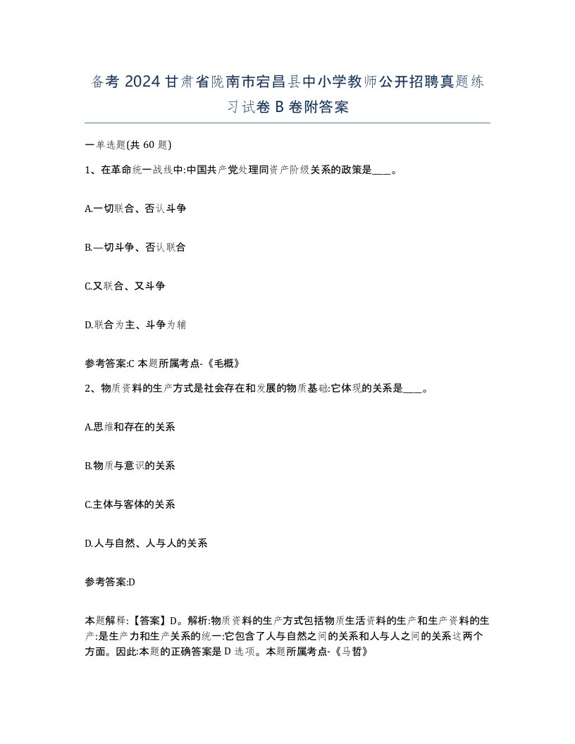 备考2024甘肃省陇南市宕昌县中小学教师公开招聘真题练习试卷B卷附答案