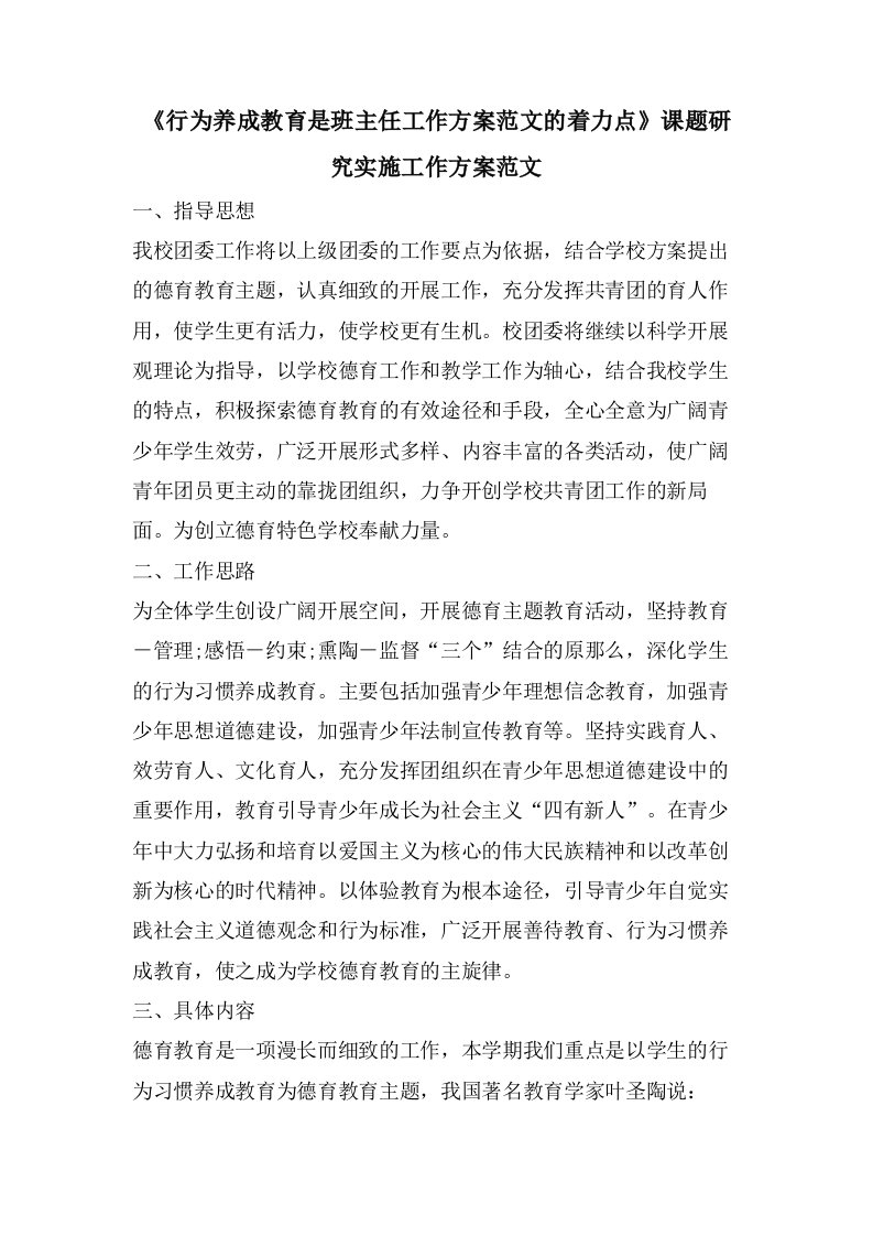 《行为养成教育是班主任工作计划范文的着力点》课题研究实施工作计划范文