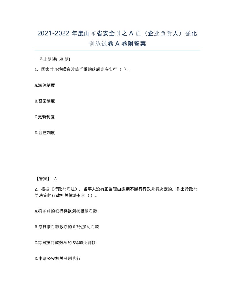 2021-2022年度山东省安全员之A证企业负责人强化训练试卷A卷附答案