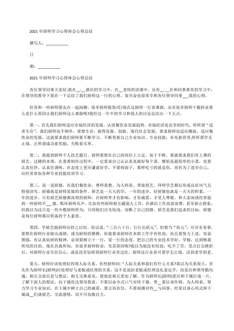 2021年厨师学习心得体会心得总结[修改版]