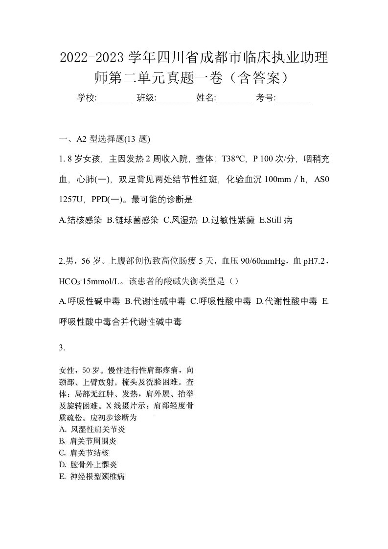 2022-2023学年四川省成都市临床执业助理师第二单元真题一卷含答案