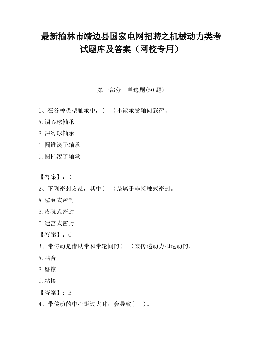 最新榆林市靖边县国家电网招聘之机械动力类考试题库及答案（网校专用）