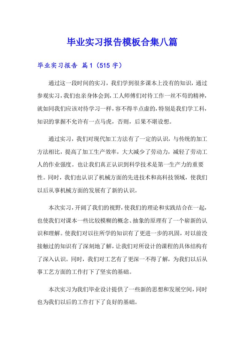 毕业实习报告模板合集八篇