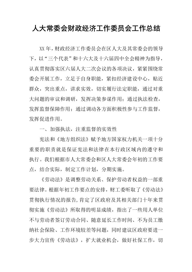 人大常委会财政经济工作委员会工作总结