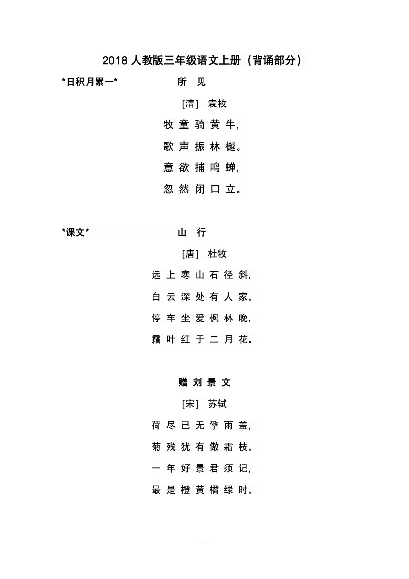 2018人教版三年级语文上册(背诵加日积月累)