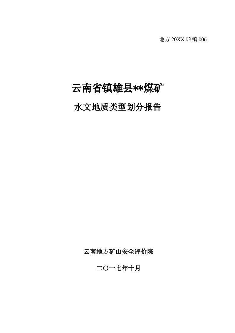 冶金行业-云南省镇雄某某煤矿水文地质类型划分报告