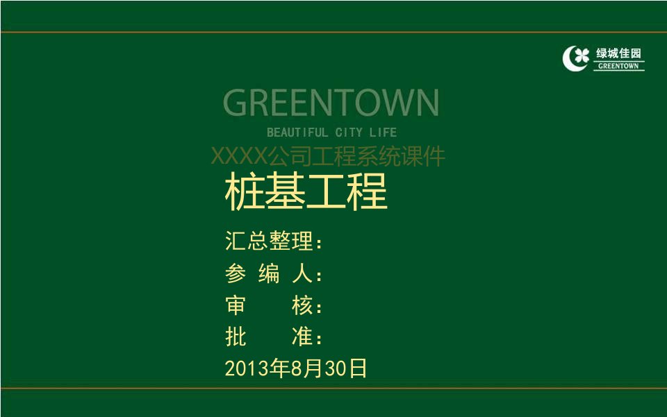 建筑工程桩基工程施工技术及常见事故缺陷防治(166页