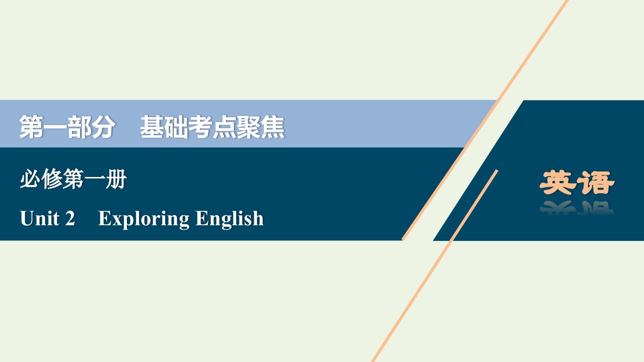 2022年新教材高考英语一轮复习Unit2ExploringEnglish课件外研版必修第一册