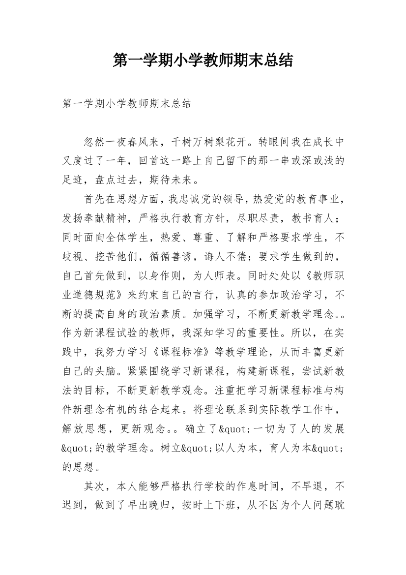 第一学期小学教师期末总结