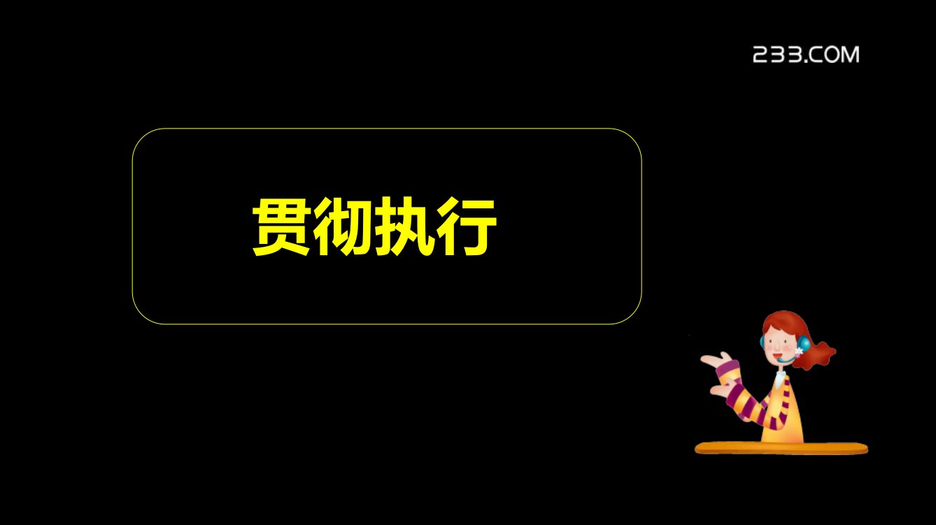 申论贯彻执行研究报告