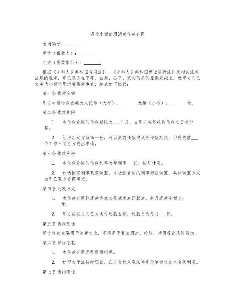 银行小额信用消费借款合同